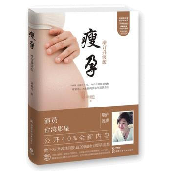 正版新书--孙俪推荐：瘦孕(增订升级版，新增40%的新鲜内容) 邱锦伶,博集天卷 出品 pdf epub mobi 电子书 下载