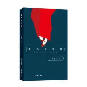 第九个寡妇 严歌苓经典文集 作家出版社中国当代文学长篇小说 陆犯焉识金陵十三钗 同名电视剧原著 青春 pdf epub mobi 电子书 下载