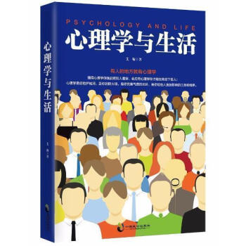 【正版】心理学与生活 艾靳著情商书籍 畅销书排行榜
