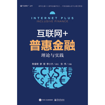 互聯網+普惠金融：理論與實踐 pdf epub mobi 電子書 下載