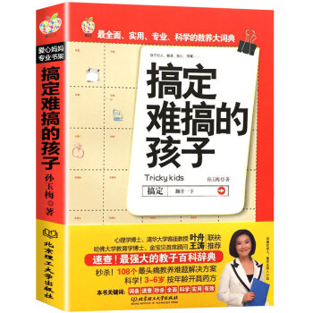 全新正版搞定 难搞的孩子 如何说孩子才会听0-3-6岁捕捉儿童敏感期 幼儿教育儿童心理学 好妈妈不打 pdf epub mobi 电子书 下载
