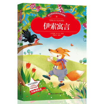 愛不釋手的成長必讀經典 伊索寓言 彩圖注音版小學生1-3年級無障礙閱讀 世界中外經典文學 pdf epub mobi 電子書 下載