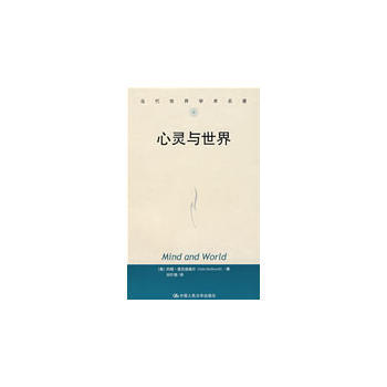 心靈與世界(當代世界學術名著)9787300073538 中國人民大學齣版社 [美]麥剋道 pdf epub mobi 電子書 下載