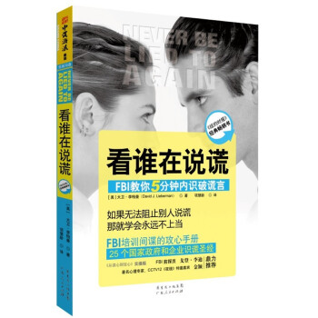 9787218081489 看誰在說謊:FBI教你5分鍾內識破謊言 廣東人民齣版社 (美) pdf epub mobi 電子書 下載