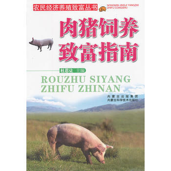 9787538020496 肉豬飼養緻富指南/農民經濟養殖緻富叢書 內濛古科學技術齣版社 pdf epub mobi 電子書 下載