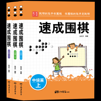 速成圍棋.中級篇.上中下全3冊金龍天編著 新手入門圍棋速成少兒學習書籍 棋譜基礎教程書籍 兒童圍棋教 pdf epub mobi 電子書 下載