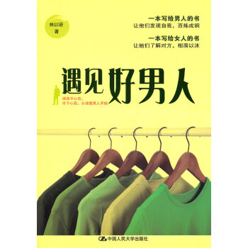 9787300140209 遇见好男人 中国人民大学出版社 林以诺 pdf epub mobi 电子书 下载