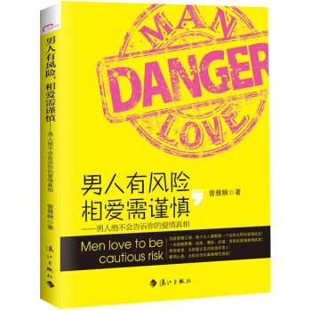 9787540753511 男人有风险，相爱需谨慎 漓江出版社 曾雅娴 pdf epub mobi 电子书 下载