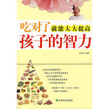 9787505885479 吃对了就能大大提高孩子的智力 经济科学出版社 纪彩萍 pdf epub mobi 电子书 下载