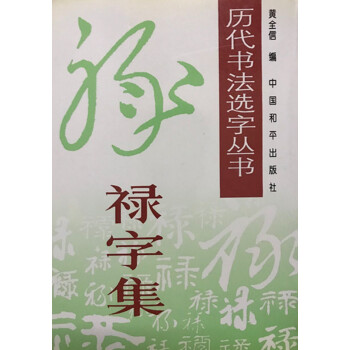 禄字集 历代书法选字丛书 pdf epub mobi 电子书 下载