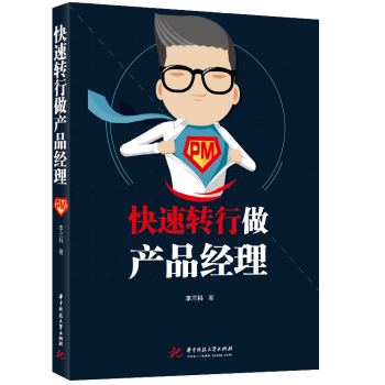 【正版、部分地区包邮】快速转行做产品经理 9787568041591 不懂技术一样拿高薪 pdf epub mobi 电子书 下载