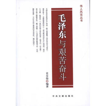 毛泽东与艰苦奋斗 pdf epub mobi 电子书 下载