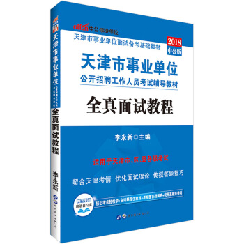 中公2018年天津市事業單位公開招聘工作人員考試用書編製教材全真麵試教程結構化無領導小組真題事業編