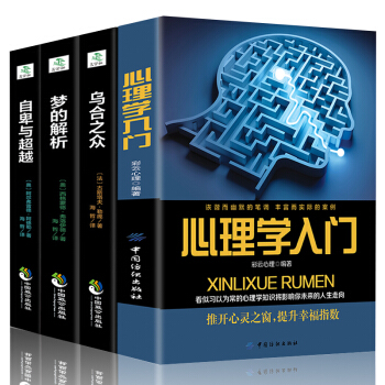 全4本心理學入門 +烏閤之眾+自卑與+夢的解析 微錶情心理學心理學與你的生活社會心理學入門基礎行為動 pdf epub mobi 電子書 下載