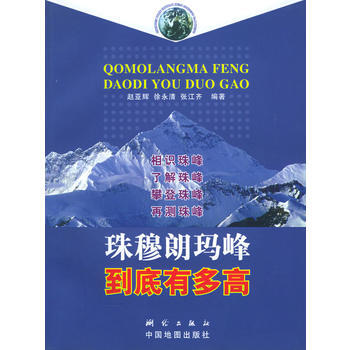 9787503012815 珠穆朗瑪峰到底有多高 測繪齣版社 趙亞輝徐永清張江齊 pdf epub mobi 電子書 下載