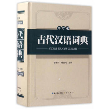 古代漢語詞典(修訂版)9787540342890 崇文書局(原湖北辭書齣版社) 李國祥,楊