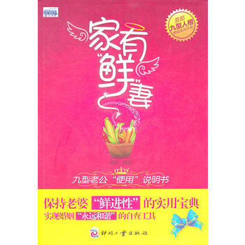 9787514200645 家有鲜妻：九型老公“使用”说明书(所有女人了解男人的必读老公使 pdf epub mobi 电子书 下载