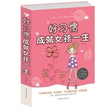 好习惯成就女孩一生 家庭教育 父母送给女儿的礼物 好习惯 成就 女孩一生 女孩成功的要素 教育孩子 pdf epub mobi 电子书 下载