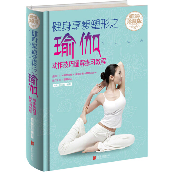 正版 瑜伽 健身享瘦塑形之瑜伽 书 减肥教程 瑜伽书籍教程 减肥瑜伽大全 瑜伽书籍 瑜伽教程书 矫正 pdf epub mobi 电子书 下载