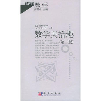 9787030142849 数学美拾趣——好玩的数学 科学出版社 易南轩张景中 pdf epub mobi 电子书 下载