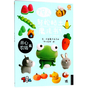 7號人輕鬆粘土魔法書(開心農場篇) pdf epub mobi 電子書 下載