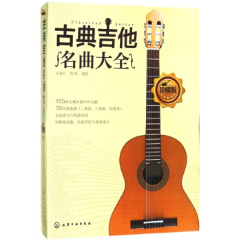 古典吉他名麯大全(珍藏版) pdf epub mobi 電子書 下載