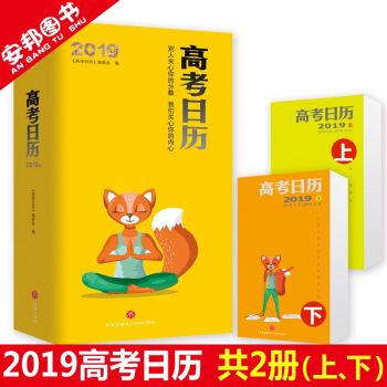 2019版高考日历 高考倒计时日历365天计划表 高中生创意礼物 pdf epub mobi 电子书 下载