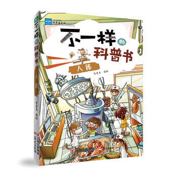 不一样的科普书——人体 pdf epub mobi 电子书 下载