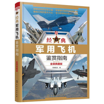 经典军用飞机鉴赏指南(金装典藏版) pdf epub mobi 电子书 下载