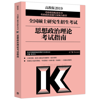 高教考试-2019高教全国硕士研究生招生考试 思想政治理论考试指南 pdf epub mobi 电子书 下载