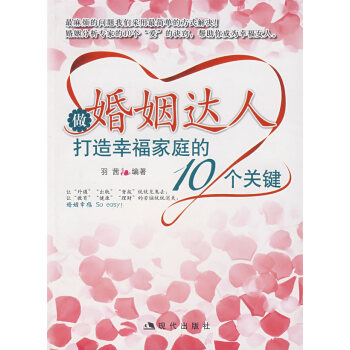 9787801889522 做婚姻达人:打造幸福家庭的10个关键 现代出版社 羽茜著 pdf epub mobi 电子书 下载