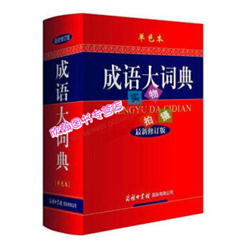 商務印書館 成語大詞典(單色本新修訂版)(精)32開初高中小學生新華漢語成語大全字典辭典工具鑒賞新華 pdf epub mobi 電子書 下載