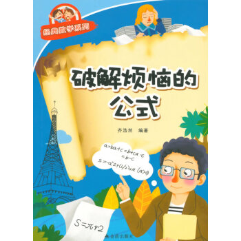 9787518600175 破解烦恼的公式 经典数学系列 金盾出版社 齐浩然著 pdf epub mobi 电子书 下载