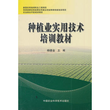 9787511612687 种植业实用技术培训教材 中国农业科学技术出版社 杨德金 pdf epub mobi 电子书 下载