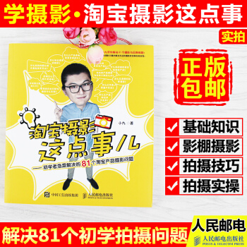人民邮电 摄影这点事儿—初学者急需解决的81个产品摄影问题 小九摄影教程书籍 商业摄影布光技巧书 摄