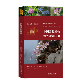 中国常见植物野外识别手册(北京册) 科普读物 书籍 pdf epub mobi 电子书 下载