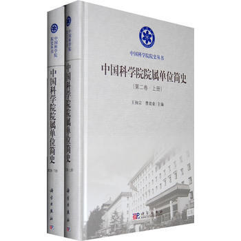 9787030259530 中国科学院院属单位简史(第二卷)上、下册 科学出版社 王扬宗