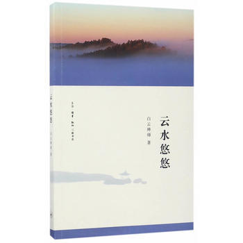 雲水悠悠 白雲禪師 9787108052513 pdf epub mobi 電子書 下載