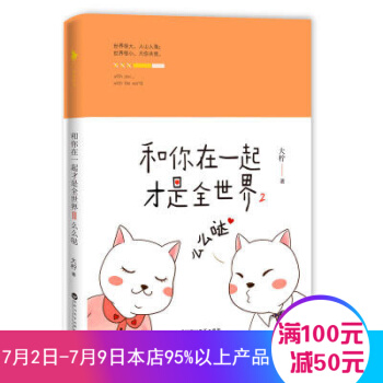 和你在一起纔是全世界2麼麼噠 大檸 著 市情感暖萌愛情故事青春文學小說 pdf epub mobi 電子書 下載
