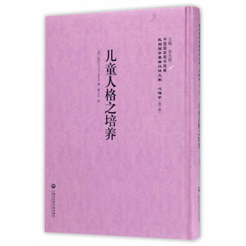 兒童人格之培養——民國西學要籍漢譯文獻 心理學9787552018288 上海社會科學院齣 pdf epub mobi 電子書 下載