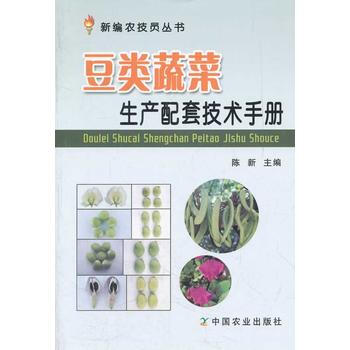 豆类蔬菜生产配套技术手册 陈新 9787109165731 pdf epub mobi 电子书 下载
