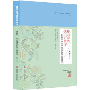 顺应心理：孩子更合作：和孩子一同幸福成长的心理魔法 pdf epub mobi 电子书 下载