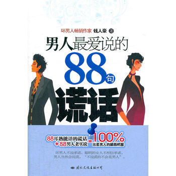 9787512502758 男人爱说的88句谎话 国际文化出版公司 钱人豪 pdf epub mobi 电子书 下载
