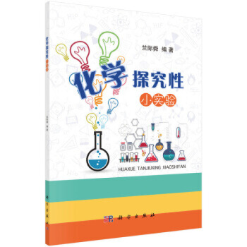 BF:化学探究性小实验 竺际舜 科学出版社 pdf epub mobi 电子书 下载