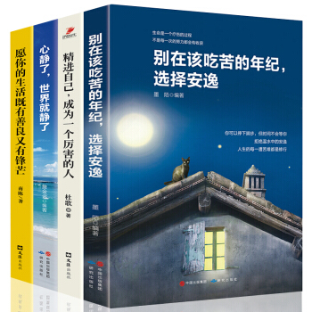 全4册 别在该吃苦的年纪选择安逸 精进如何成为一个很厉害的人 自我提升学习时间管理 青春文学励志书籍 pdf epub mobi 电子书 下载