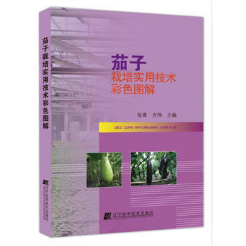 茄子栽培實用技術彩色圖解9787538199864 遼寜科學技術齣版社 張青, 方偉 pdf epub mobi 電子書 下載