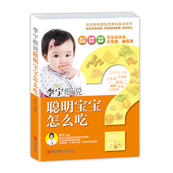 李宁细说聪明宝宝怎么吃 pdf epub mobi 电子书 下载