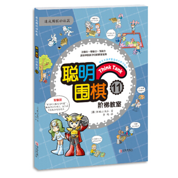 聪明围棋阶梯教室:11 pdf epub mobi 电子书 下载