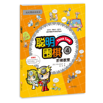 聪明围棋阶梯教室: 4 pdf epub mobi 电子书 下载