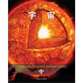 宇宙 美国不列颠百科全书公司 9787109174665 pdf epub mobi 电子书 下载